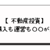 【不動産投資】購入も運営も〇〇が肝