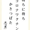 待ちに待ち コロナワクチン かきつばた