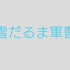 ツイキャス始めようかな…