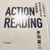 【書評】読書の活かし方が学べる！赤羽雄二さんのアクションリーディング！