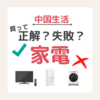 《中国生活》買ってよかった家電・失敗した家電