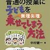 690 33冊目『つまらない普通の授業に子どもを無理矢理乗せてしまう方法』