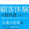 【書評】顧客を中心に据えた未来へ - ジョン・グッドマン『顧客体験の教科書』から学ぶCXの革新