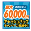 【インターネット】最大最速キャッシュバック80,000円フレッツ光