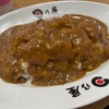 子連れランチ｜カレー激戦区・東京神田の人気店　日乃屋カレー　（愛知県半田市）