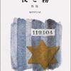 「夜と霧」アウシュヴィッツ収容所の生還者から学ぶ、生きる意味と生き方