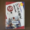 「ロシアの歴史を知るための５０章」