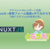 アドベントカレンダー１日目：NuxtJS で検索フォーム画面を作りながら学ぶ「GET クエリとの付き合い方」