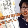 《小さな起業家の為の金持ち父さん投資ガイド上級編》②役員報酬2000万円取れないならビジネスをやるべきじゃない