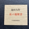 池田大作は大蔵商事の営業担当であったことを自身で認めていた。