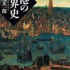 高見玄一郎著『港の世界史』海を掌握した者が、世界を掌握してきた歴史。