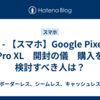 動画 - 【スマホ】Google Pixel 10 Pro XL　開封の儀　購入を検討すべき人は？