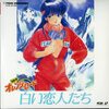 [ You meet Books Channel Store | 2021年05月08日号 | booksch.shop | #きまぐれオレンジ・ロード 白い恋人たち [Laser Disc] [20cmLaser Disc] | ※品番:TLW 2136 | ※ディスク2枚組 | 1989年発売 | #鶴ひろみ 古谷徹 #まつもと泉 他 | 