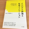 インパクト評価と社会イノベーション―SDGs時代における社会的事業の成果をどう可視化するか―（塚本一郎・関正雄 編著）【読了】