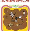 「どろぼうがっこう」の卒業生と「跡」のかわいらしさ