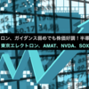 東京エレクトロン、ガイダンス弱めでも株価好調！半導体関連強め？