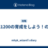 All1200の育成をしよう！の話