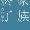 家族終了／酒井順子