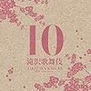 Hey!Say!JUMPの薮宏太くんを見るなら「滝沢歌舞伎10th Anniversary」を見よう！