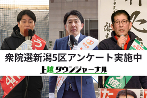 衆院選新潟5区アンケートにご協力ください　上越タウンジャーナル