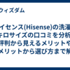 ハイセンス(Hisense)の洗濯機8キロサイズの口コミを分析｜評判から見えるメリットやデメリットから選び方まで解説