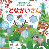 赤ちゃんの脳を心地よく刺激する赤ちゃん向けしかけ絵本