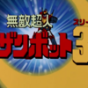 『壮絶 ザンボット3』の事。