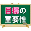 【順調な時は、いいんだよ】「目標」の重要性