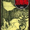 江戸川乱歩の「黒蜥蜴」再読