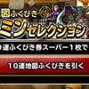 level.801【ガチャ】魔王確定券&10連券