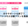 ドコモが月々サポートやdocomo withを終了し、分離プランを導入へ！新プランは2～4割程度安くなる？