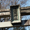浅間神社（相模原市南区当麻）