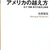 内なる他者／アメリカの越え方（吉見俊哉）