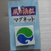 浜松まつり 浜松まつりの凧のマグネット 【静岡県浜松市】