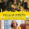 「マイ・ニューヨーク・ダイアリーズ」