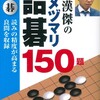 ☆林漢傑のダメヅマリ詰碁を読む