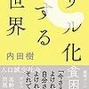 【読書感想】サル化する世界 ☆☆☆☆