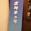 ポタキャラ2024冬(Portable Audio Caravan 2024 Winter) に行って聞いた雑感 + α