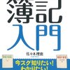 日商簿記2級検定 勉強1日目