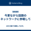 今更ながら話題のパイネットワークに参戦してみる