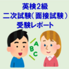 【英検2級】従来型二次試験（面接試験）の受験体験レポート