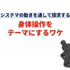 【システマの動きを通して探求する】身体操作をテーマにするワケ