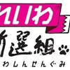 大阪・れいわ新選組「水曜版／週刊大石ちゃん自由自在」2021年12月28日