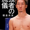 【書評】朝倉未来氏が考える強さとは？『強者の流儀』