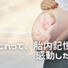 ⭐︎胎内記憶に興味のある私。3歳8ヶ月の娘に聞いてみたらなかなかすごかった！