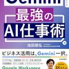 Gemini 最強のAI仕事術
