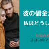 お悩み相談：ココロのマルシェ【ギャンブルで借金を作ったパートナーと、この先幸せにいるために私はどうしていったらよいか】