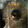 北方謙三『弔鐘はるかなり』