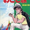 今おとこ旅(2) / 高橋わたるという漫画にほんのりとんでもないことが起こっている？