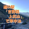 道の駅「吉野路上北山」で車中泊～川のせせらぎ、山々の景色と温泉に癒されリフレッシュ ＜奈良県・上北山村＞